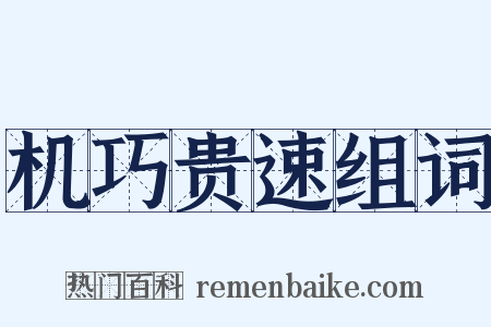 机巧贵速组词是什么意思的图片